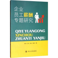 企业员工薪酬专题研究