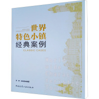 世界特色小镇经典案例