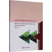 文化研究视野中的英美文学