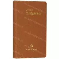 [N]2020工作效率手册-9787508298238