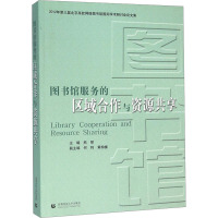 图书馆服务的区域合作与资源共享