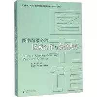 图书馆服务的区域合作与资源共享