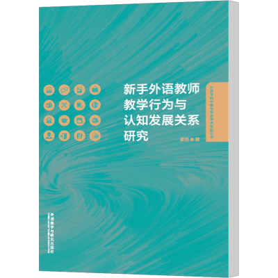 [M]新手外语教师教学行为与认知发展关系研究-9787513582476