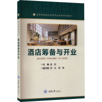 酒店筹备与开业