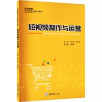短视频制作与运营