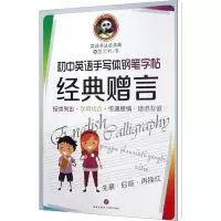初中英语手写体钢笔字帖 经典赠言