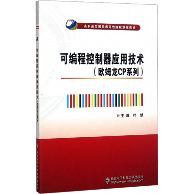 可编程控制器应用技术(欧姆龙CP系列)