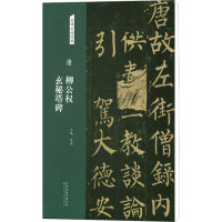 唐 柳公权 玄秘塔碑