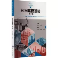 BIM建模基础(第2版)