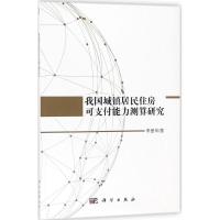 我国城镇居民住房可支付能力测算研究