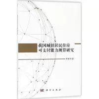我国城镇居民住房可支付能力测算研究