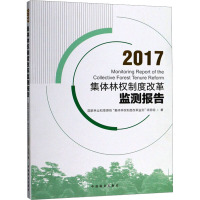 2017集体林权制度改革监测报告