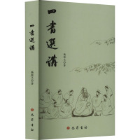 四书选讲