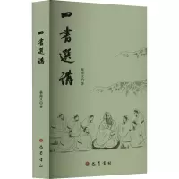 四书选讲