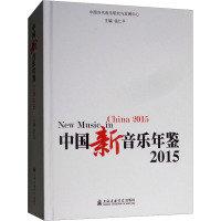 中国新音乐年鉴 2015