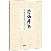 [醉染正版]诗仙归来 李白《嘲王历阳不肯饮酒》诗稿的鉴定与探析 李致忠 编 中国古典小说、诗词 文学 文化艺术出版社 图