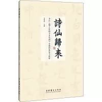 [醉染正版]诗仙归来 李白《嘲王历阳不肯饮酒》诗稿的鉴定与探析 李致忠 编 中国古典小说、诗词 文学 文化艺术出版社 图