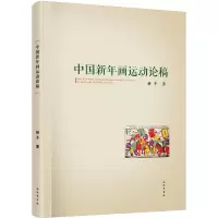 [醉染正版]中国新年画运动论稿 杨冬 中国古典小说、诗词 文学 巴蜀书社