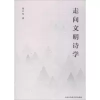 [醉染正版]走向文明诗学书张大为诗学中国文集 古诗词研究书籍