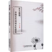 [醉染正版]思与境偕:中国古代诗词文化探究刘云 文学书籍