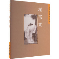 [醉染正版]中国古典诗词精品赏读:柳宗元王明辉 文学书籍