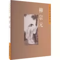 [醉染正版]中国古典诗词精品赏读:柳宗元王明辉 文学书籍