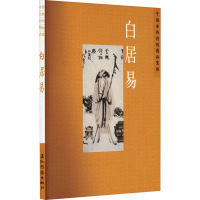 [醉染正版]中国古典诗词精品赏读:白居易陈才智 文学书籍