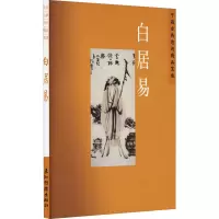 [醉染正版]中国古典诗词精品赏读:白居易陈才智 文学书籍
