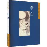 [醉染正版]中国古典诗词精品赏读:李白汪艳菊 文学书籍