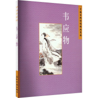 [醉染正版]中国古典诗词精品赏读:韦应物陈桥生 文学书籍