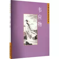 [醉染正版]中国古典诗词精品赏读:韦应物陈桥生 文学书籍