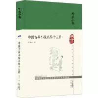 [醉染正版]中国古典小说名作十五讲 北京出版社 宁宗一 著 文学理论/文学评论与研究 中国古典小说、诗词