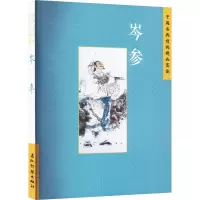 [醉染正版]中国古典诗词精品赏读 岑参 张学君 著 中国古典小说、诗词 文学 五洲传播出版社 图书