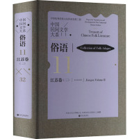 [醉染正版]中国民间文学大系-俗语·江苏卷(二)9787519049133 中国文学艺术界联合会中国文联出版社有限公司