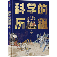 [正版图书]科学的历程少年版共2册阿基米德亚里士多德祖冲之爱因斯坦伽利略牛顿三四五六年级小学生中国儿童文学课外阅读书籍青
