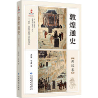 [醉染正版]敦煌通史 两汉卷 郑炳林,司豪强 著 郑炳林,魏迎春,李军 编 地方史志/民族史志社科正版图书籍 甘肃教育出