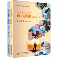 核心英语:高阶版(上,下)