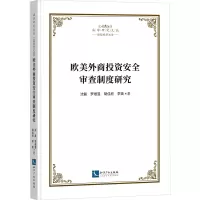 欧美外商投资安全审查制度研究