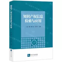 [N]知识产权信息检索与应用-9787513087827