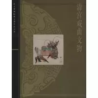 [M]清宫戏曲文物-9787532392933