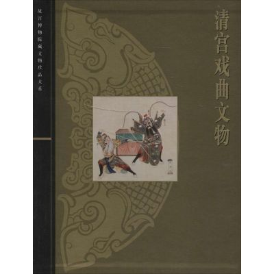 [M]清宫戏曲文物-9787532392933
