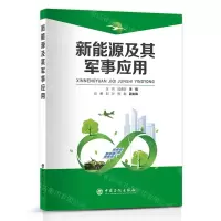 [N]新能源及其军事应用-9787511470249