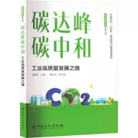 碳达峰碳中和——工业高质量发展之路