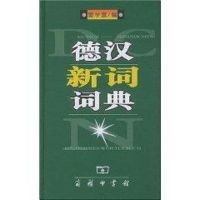 [M]德汉新词词典-9787100033695