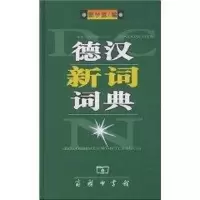[M]德汉新词词典-9787100033695