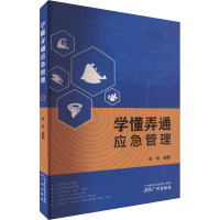 学懂弄通应急管理