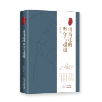 司马迁的坚守与超越——讲给大家的<史记>