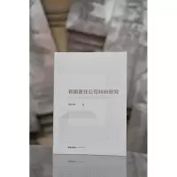 有限责任公司纠纷研究