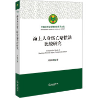 海上人身伤亡赔偿法比较研究