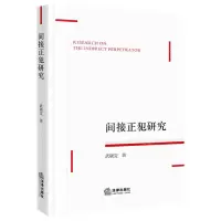 [N]间接正犯研究-9787519771744